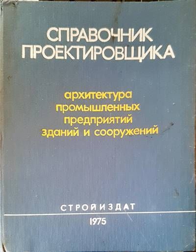 Справочник проектировщика