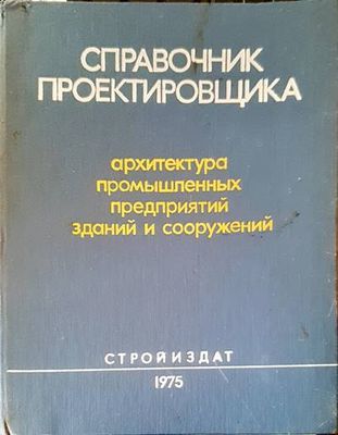 Справочник проектировщика