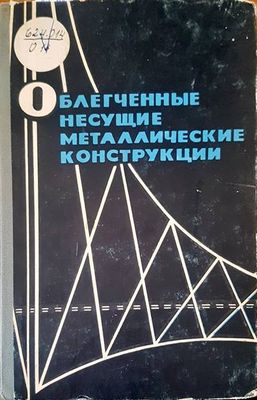 Облегченные несущие металлические металлические конструкции