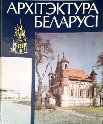 АрхIтэктура БеларисI