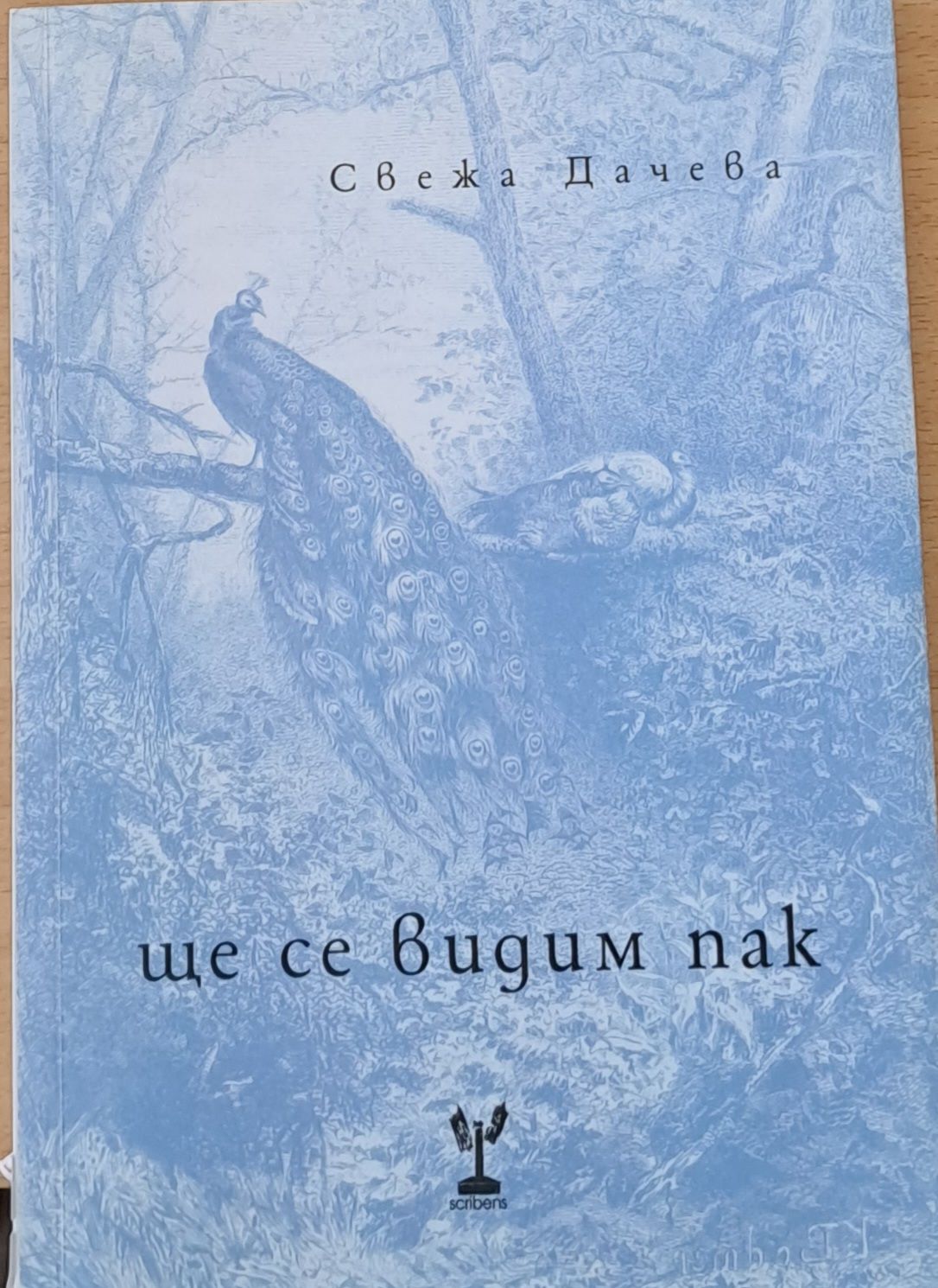 Ще се видим пак