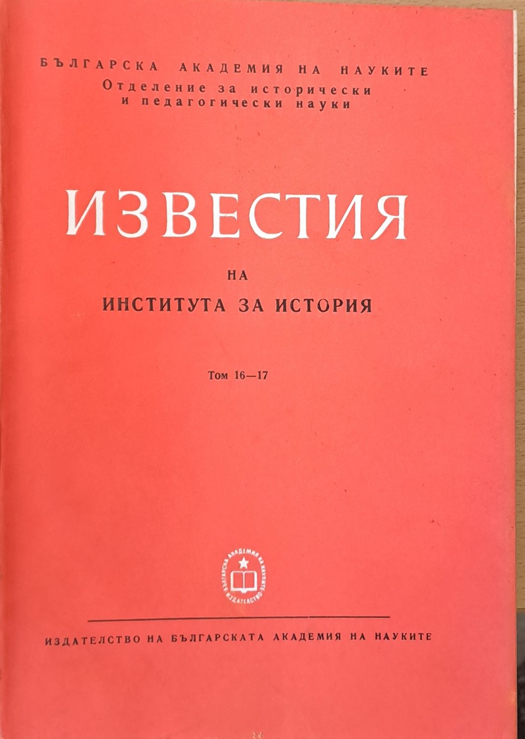 Известия на Института за история, том 16-17