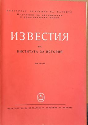 Известия на Института за история, том 16-17