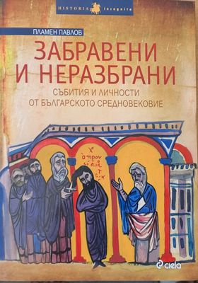 Забравени и неразбрани. Събития и личности от българското Средновековие