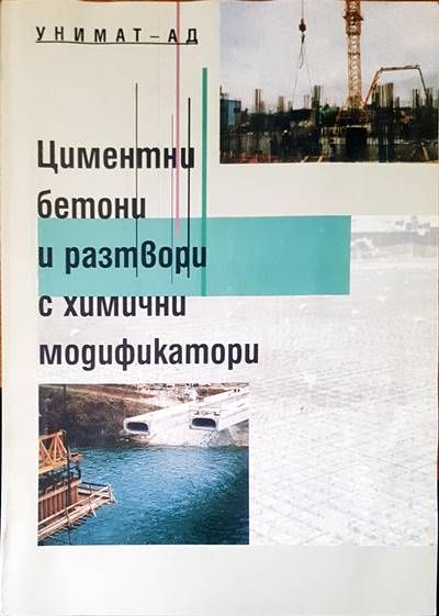 Цименти, бетони и разтвори и химични модификатори Цименти, бетони и разтвори и химични модификатори