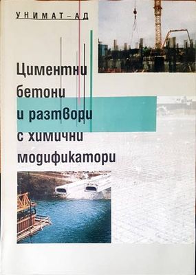 Цименти, бетони и разтвори и химични модификатори