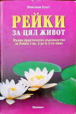 Рейки за цял живот
