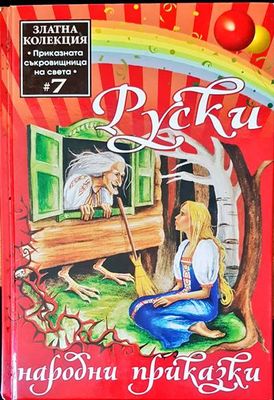 Руски народни приказки