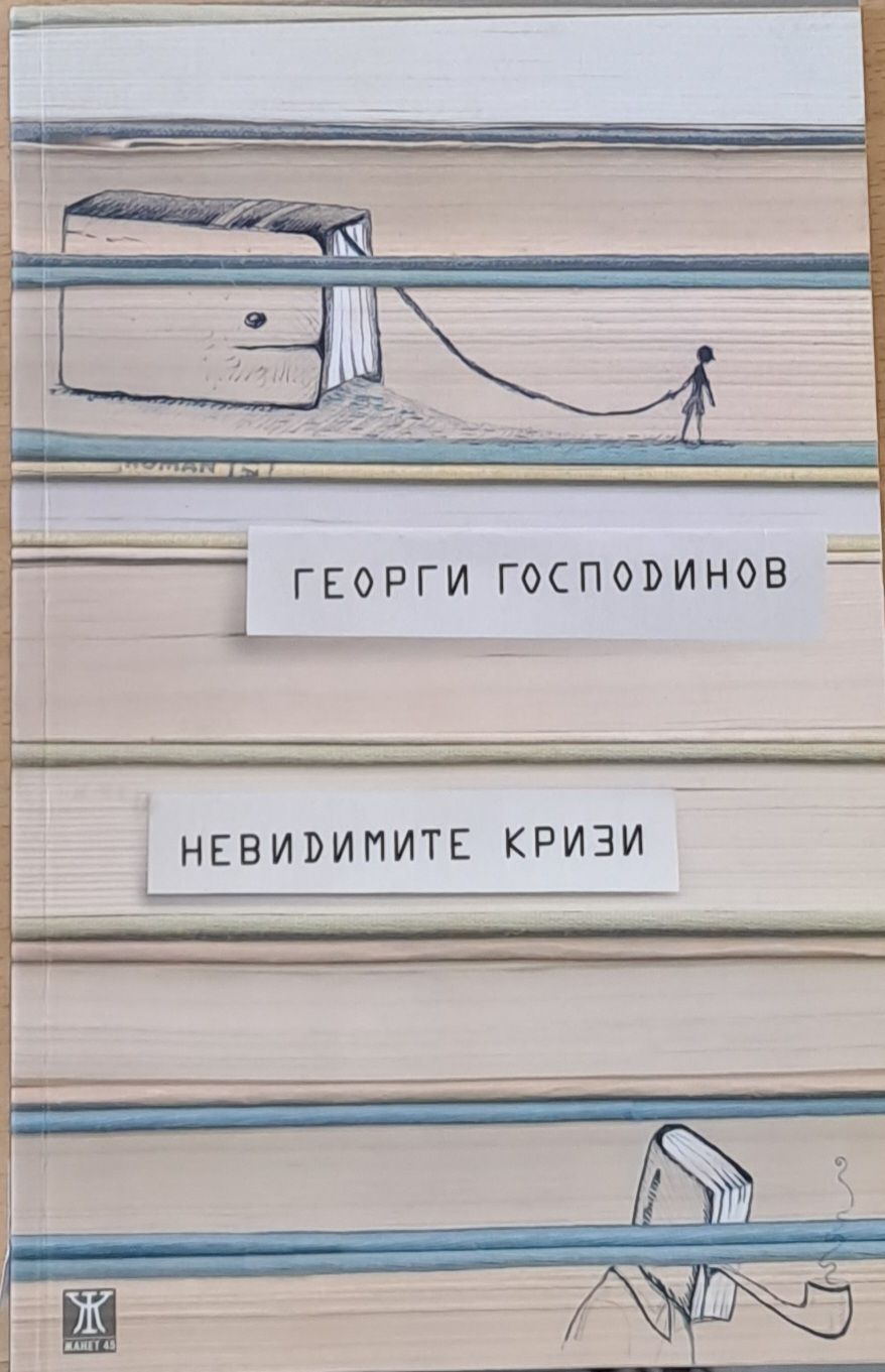 Невидимите кризи