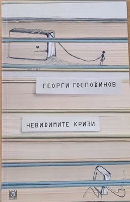 Невидимите кризи