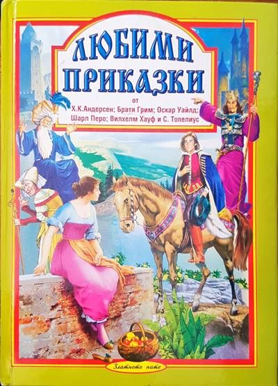 Любими приказки Любими приказки