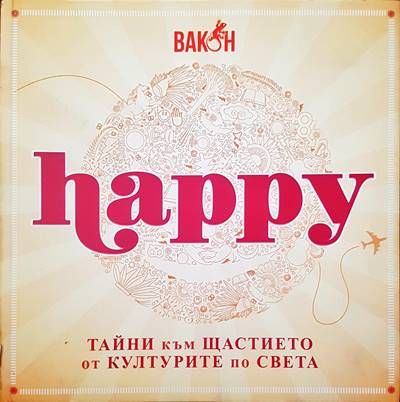 Happy. Тайните към щастието от културите по света Happy. Тайните към щастието от културите по света