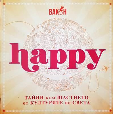 Happy. Тайните към щастието от културите по света