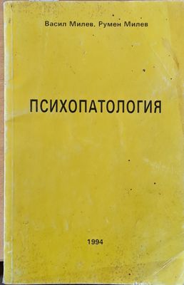 Психопатология