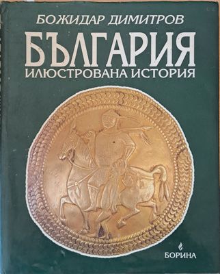 България. Илюстрована история