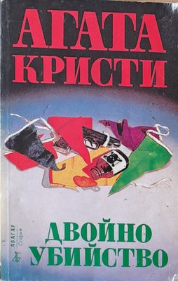 Двойно убийство