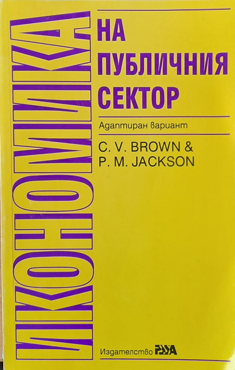 Икономика на публичния сектор. Адаптиран вариант