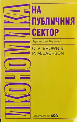 Икономика на публичния сектор. Адаптиран вариант