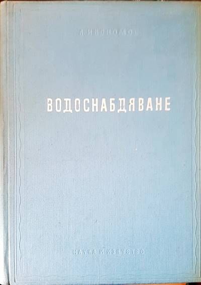 Водоснабдяване