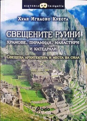 Свещените руини - храмове, пирамиди, манастири и катедрали