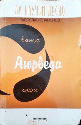 Аюрведа