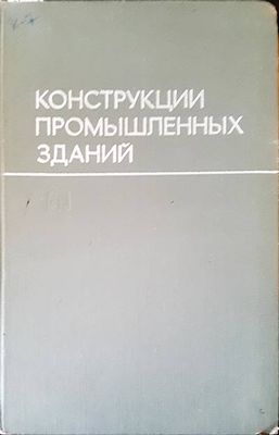 Конструкции промышленных зданий