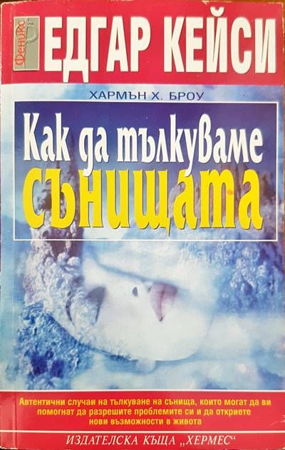 Как да тълкуваме сънищата