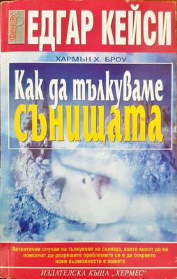Как да тълкуваме сънищата