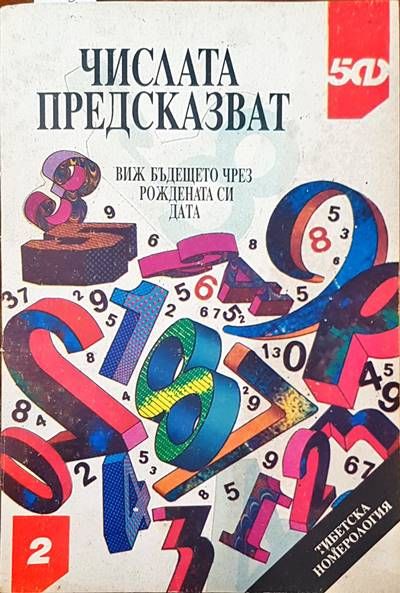 Числата предсказват Числата предсказват