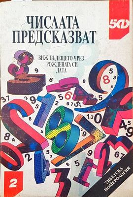 Числата предсказват