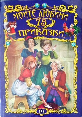 Моите любими 75 приказки