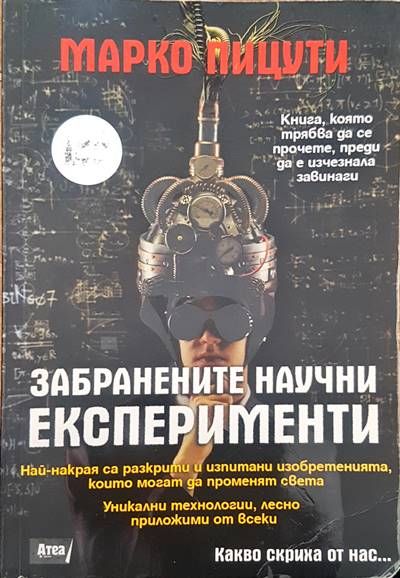 Забранените научни експерименти