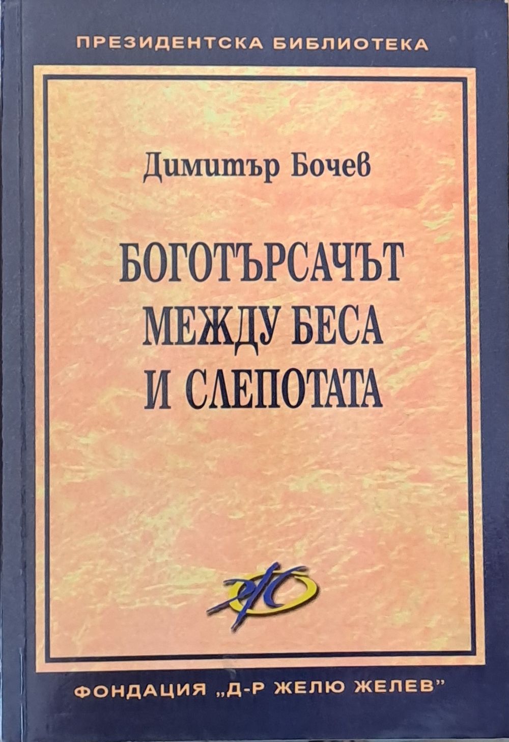 Боготърсачът между беса и слепотата Боготърсачът между беса и слепотата