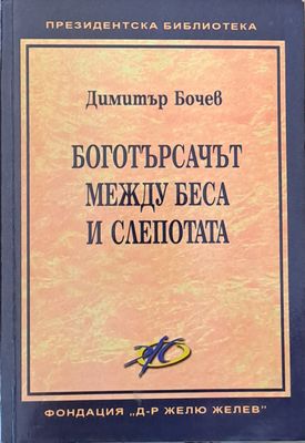 Боготърсачът между беса и слепотата Боготърсачът между беса и слепотата
