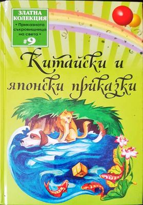 Китайски и японски приказки