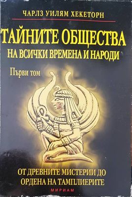 Тайните общества на всички времена и народи. Том 1