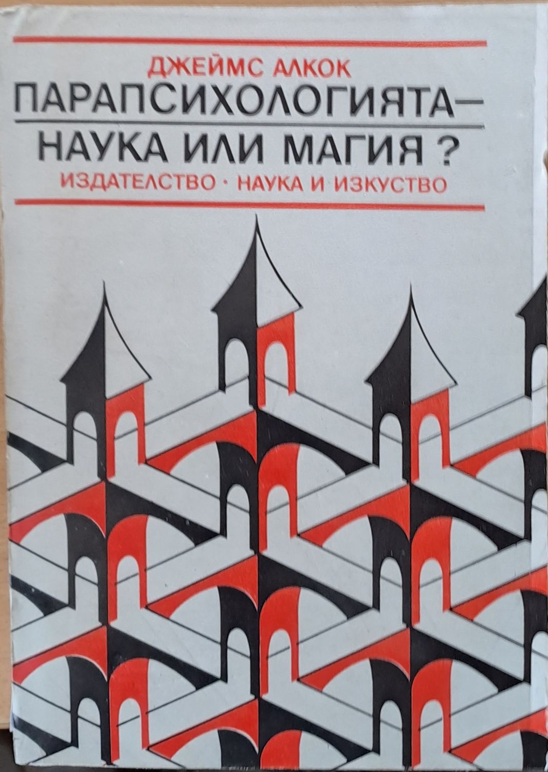 Парапсихологията - наука или магия?
