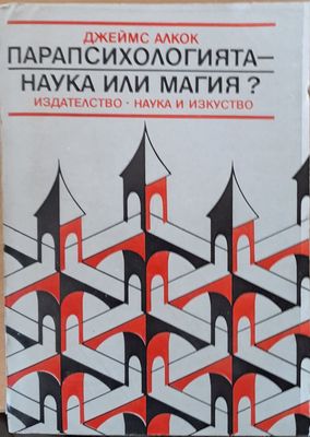 Парапсихологията - наука или магия?
