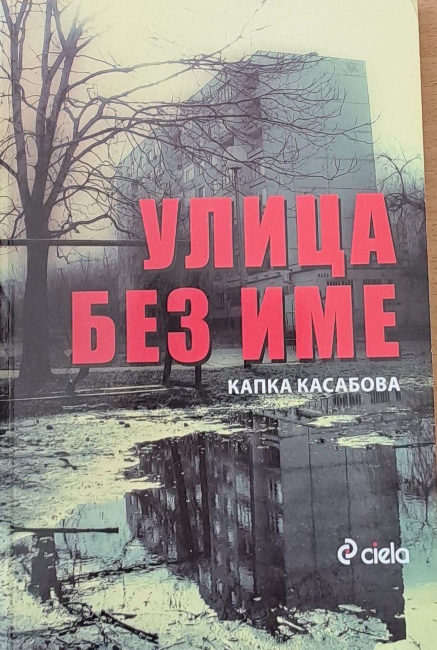 Улица без име Улица без име