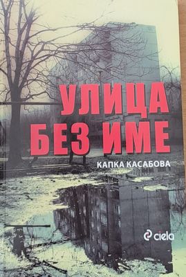 Улица без име