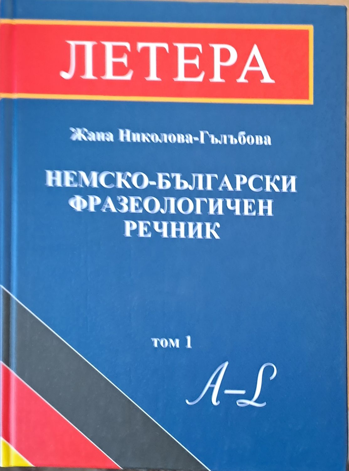 Немско-български фразеологичен речник, том 1 А-L