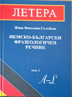 Немско-български фразеологичен речник, том 1 А-L