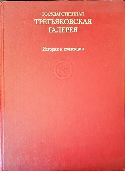 Третьяковская галерия. История и колекции