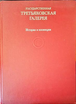 Третьяковская галерия. История и колекции