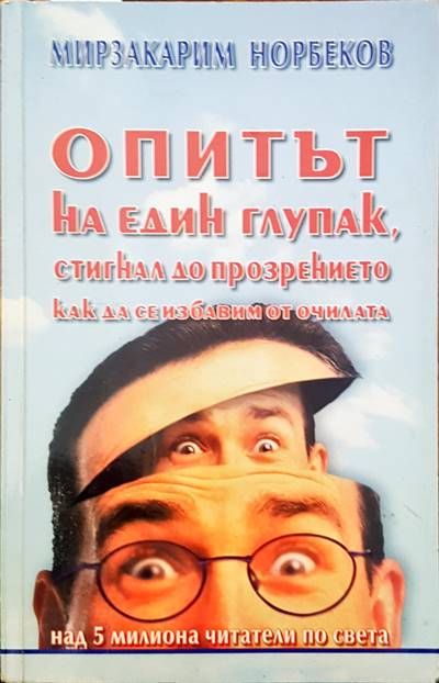 Опитът на един глупак, стигнал до прозрението как да се избавим от очилата Опитът на един глупак, стигнал до прозрението как да се избавим от очилата