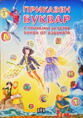 Приказен буквар