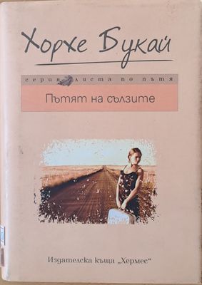 Пътят на сълзите