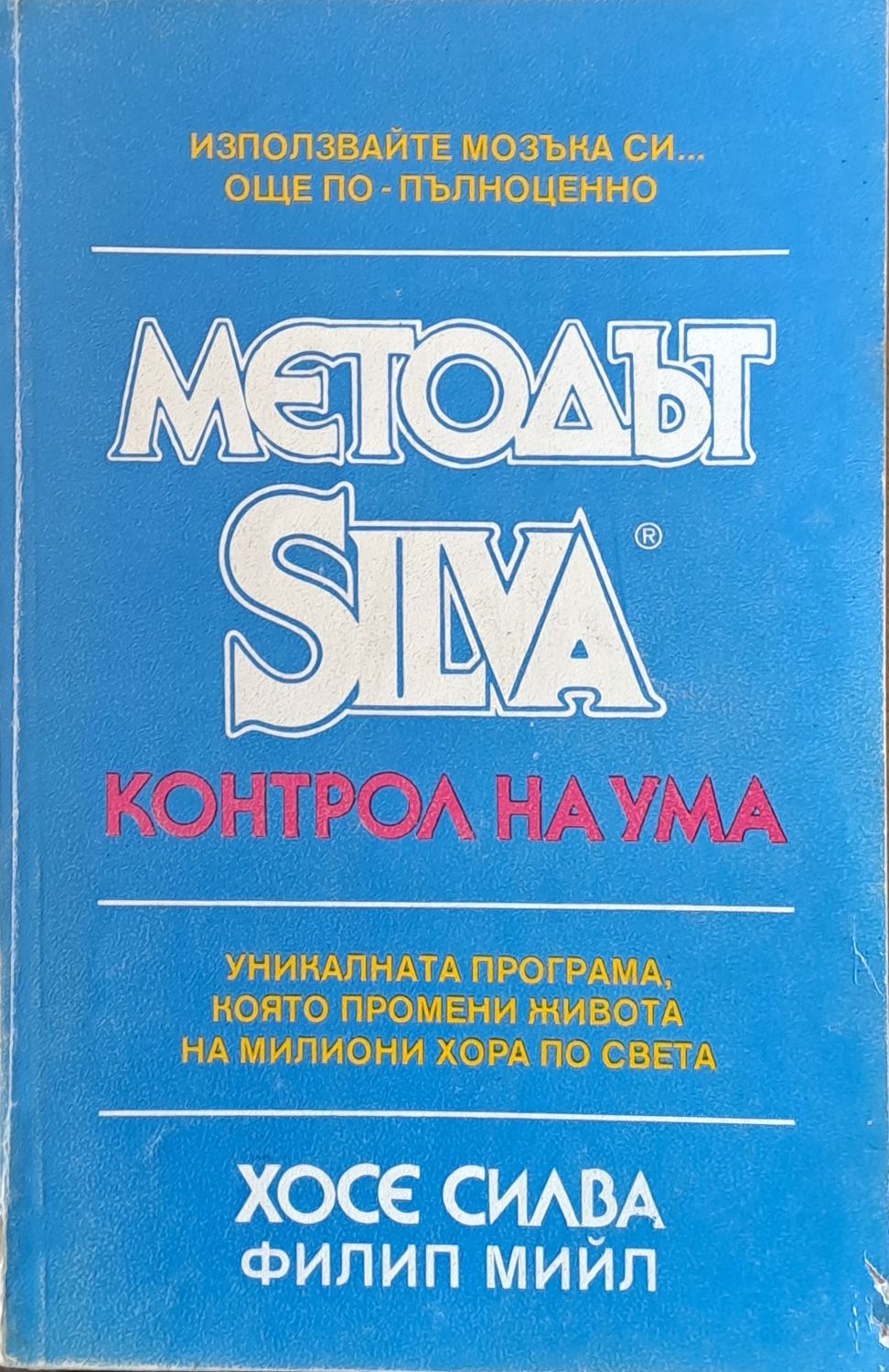 Методът Silva. Контрол на ума