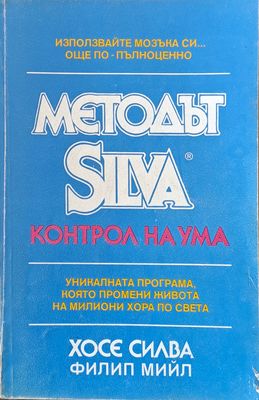 Методът Silva. Контрол на ума