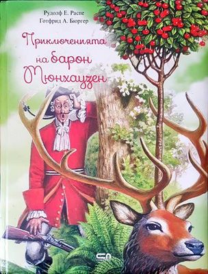 Приключенията на барон Мюнхаузен